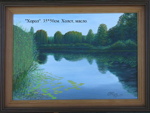 С. Кузнецов "Хорол"