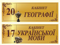 Изысканная табличка на двери ш1001.1