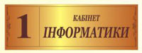 Изысканная табличка на двери ш1001.3
