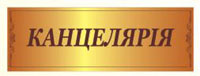 Изысканная табличка на двери ш1001.4