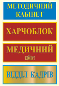 Классическая табличка на двери