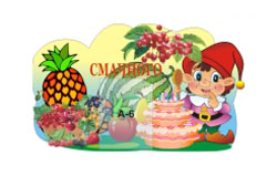 Стенды меню для детского сада