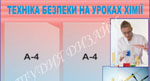Стенды по охране труда и технике безопасности