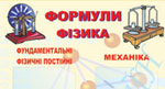 Стенды кабинета физики