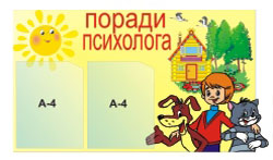 Стенд Советы психолога