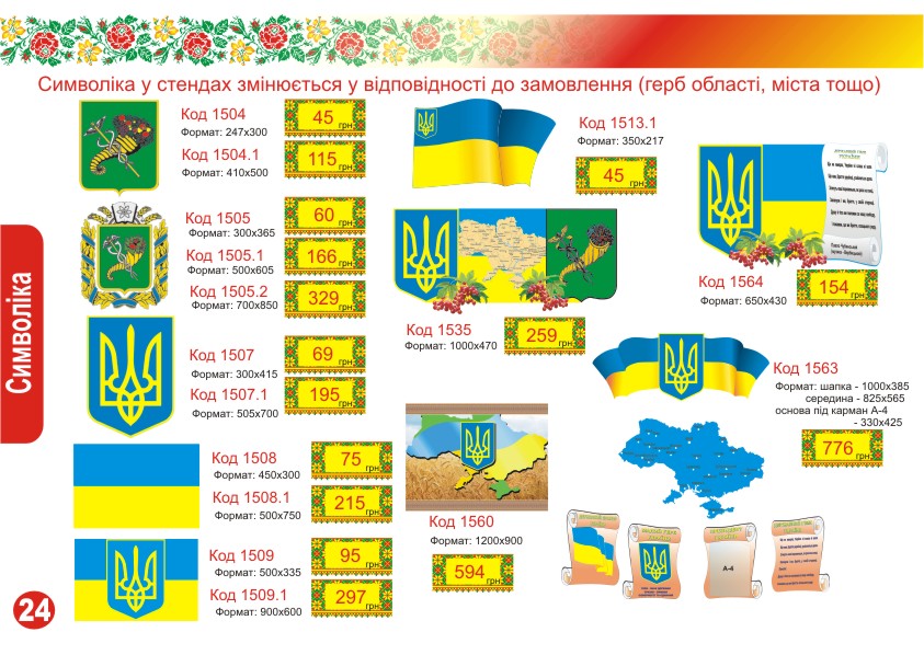 Стенды Государственная символика Украины - стенд Государственный Герб Украины, стенд Государственный флаг Украины, стенд Государственный Гимн Украины, стенд Герб области, стенд Герб города. Стенды Государственная символика Украины - стенд Государственный Герб Украины, стенд Государственный флаг Украины, стенд Государственный Гимн Украины, стенд Герб области, стенд Герб города.